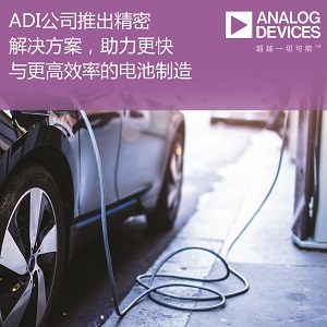 ADI公司推出集成式精密解決方案，助力電池制造業(yè)實(shí)現(xiàn)更高安全性與高達(dá)50％的效率提升